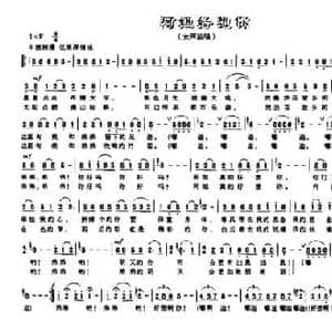 阿姐好想你_民歌简谱_词曲:刘沛盛 范成伦