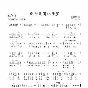 北斗天团北斗星_歌谱投稿_词曲:李建英 时一林