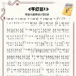千灯愿_歌谱投稿_词曲:Ace 小六 银临