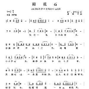 雨花石_歌曲简谱_词曲:肖仁 徐家察 龚耀年