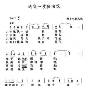 送我一枝玫瑰花_民歌简谱