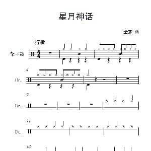 星月神话 架子鼓谱 金莎