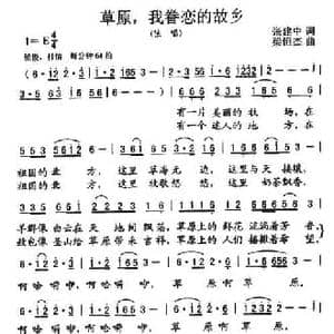 草原,我眷恋的故乡_民歌简谱_词曲:张建中 粱恒杰