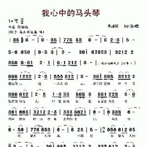 我心中的马头琴_歌谱投稿_词曲:华政双 华政双