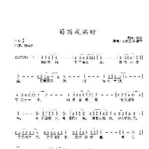 葡萄成熟时_歌谱投稿_词曲:佚名