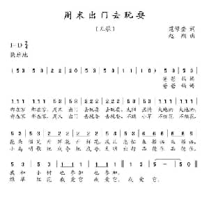 周末出门去玩耍_儿歌乐谱_词曲:范修奎 赵翔