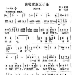 请喝芝麻豆子茶_民歌简谱_词曲:易允武 鲁颂