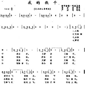 我的秋千 突尼斯 _外国歌谱_词曲:高有祯译词 穆罕默德 塔里基曲 严安思配歌