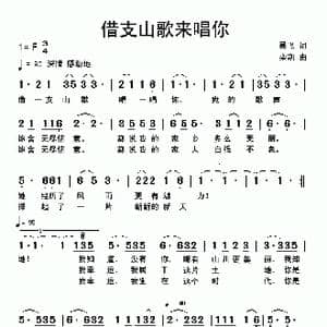 借支山歌来唱你_歌曲简谱_词曲:吴飞 栾凯
