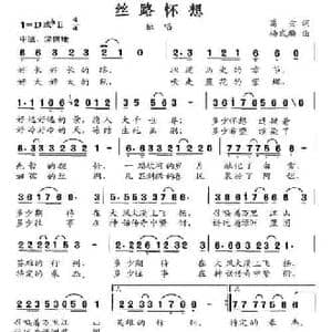 丝路怀想_民歌简谱_词曲:葛逊 杨武麟