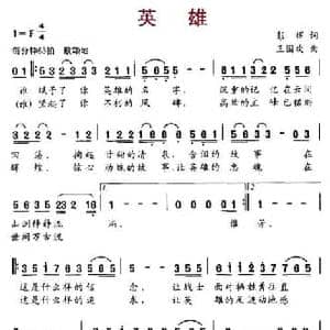 英雄_民歌简谱_词曲:彭辉 王国欢