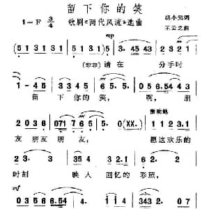 留下你的笑_美声唱法乐谱_词曲:胡小元 王云之