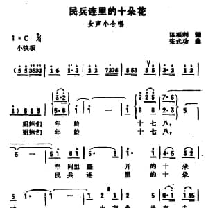 民兵连里的十朵花_合唱歌谱_词曲:陈福利 张式功