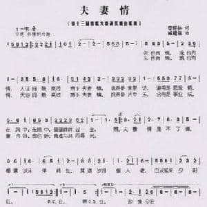 夫妻情_民歌简谱_词曲:李绍林 戚建波