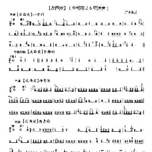 二胡谱 | 反西皮四首 京剧曲牌