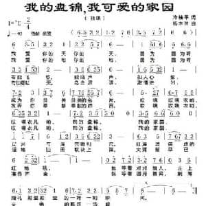 我的盘锦,我可爱的家园_民歌简谱_词曲:冷桂平 杨木林