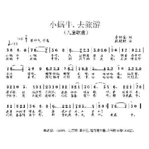 小蜗牛 去旅游_儿歌乐谱_词曲:李幼容 段鹤聪