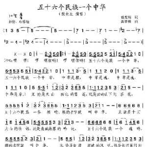 五十六个民族一个中华_民歌简谱_词曲:曾宪瑞 雷维模