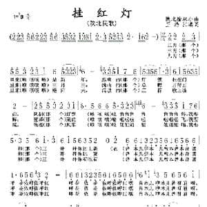 挂红灯_歌曲简谱_词曲:王瑞江填词 陕北榆林