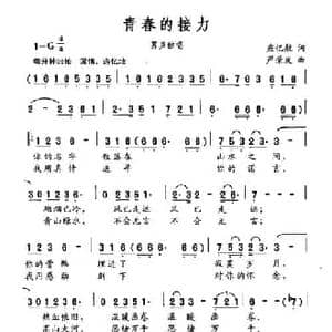 青春的接力_民歌简谱_词曲:应忆航 严荣发