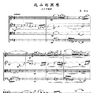 小提琴谱 | 远山的冥想 弦乐四重奏