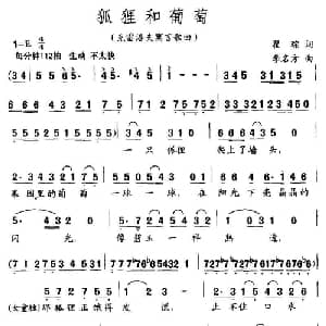 狐狸和葡萄_外国歌谱_词曲:瞿琮 李名方