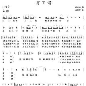 打工谣_民歌简谱_词曲:秦庚云 王佑贵