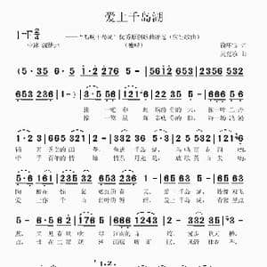 爱上千岛湖_歌曲简谱_词曲:徐环宙 吴克敏