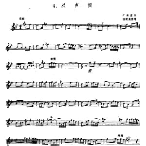 双声恨 箫 张维良整理 五线谱 广东音乐 张维良整理