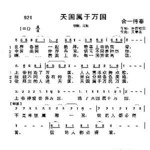 921 天国属于万国_歌曲简谱_词曲:开花结果 天堂美