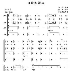 金梭和银梭_合唱歌谱_词曲:李幼容 金凤浩曲 曹明辉编合唱