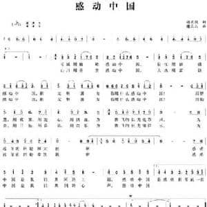 感动中国_民歌简谱_词曲:胡兴模 谢立山