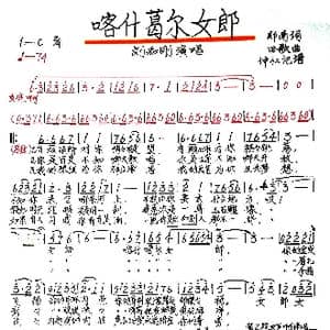 喀什葛尔女郎_歌谱投稿_词曲:郑南 田歌