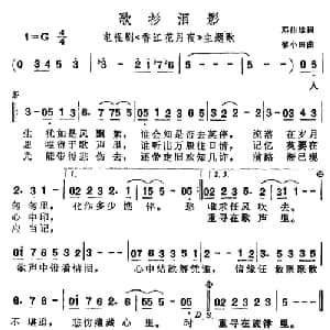 歌衫泪影_通俗唱法乐谱_词曲:邓伟雄 黎小田