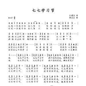 七七学习节_歌曲简谱_词曲:王建良 周永财