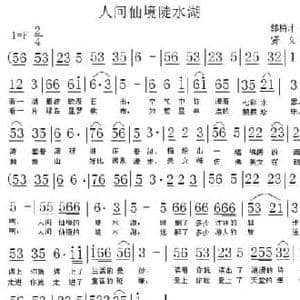 人间仙境陡水湖_民歌简谱_词曲:郭柏才 贤文