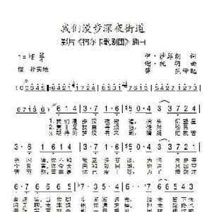 我们漫步深夜街道_歌谱投稿