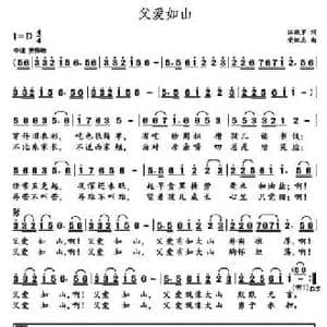 父爱如山_民歌简谱_词曲:汪晓罗 党继志