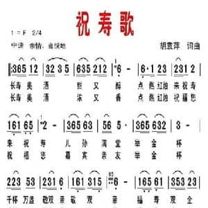 祝寿歌_民歌简谱_词曲:胡袁萍 胡袁萍