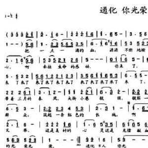 通化 你光荣_民歌简谱_词曲:刘殿荣 何平东