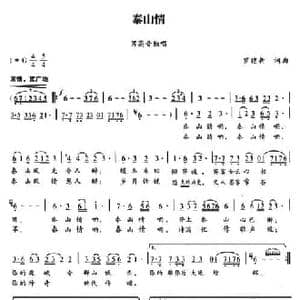 泰山情_民歌简谱_词曲:罗建新 罗建新