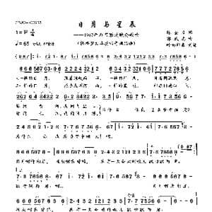 日月与星辰_歌曲简谱_词曲:陈奎及 郭成志