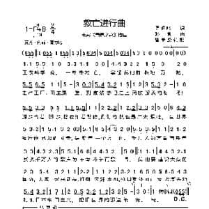 救亡进行曲_歌谱投稿_词曲:周钢鸣 孙慎