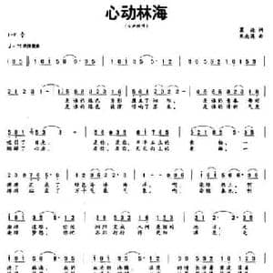心动林海_民歌简谱_词曲:葛逊 朱南溪