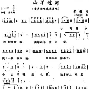 山羊过河_儿歌乐谱_词曲:邵强 邓超荣