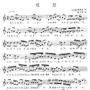 难题_民歌简谱_词曲: 台湾 席慕蓉 张玉晶