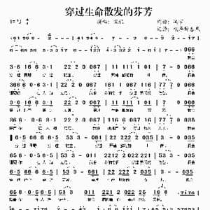 穿过生命散发的芬芳_歌谱投稿_词曲:冯言 冯言