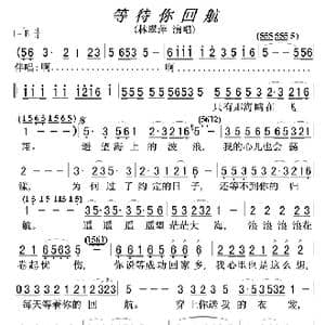 等待你回航_歌谱投稿_词曲:佚名 佚名