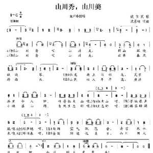 山川秀,山川美_民歌简谱_词曲:沈基铭 沈基铭