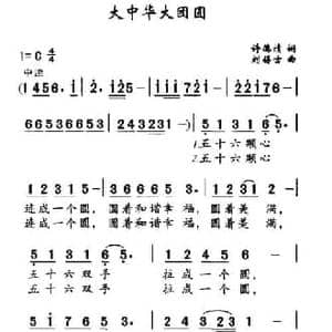大中华大团圆_民歌简谱_词曲:许德清 刘锡古
